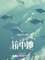 鏡中她