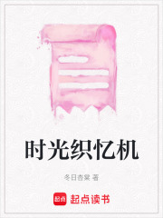時光織憶機