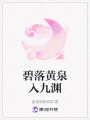 碧落黃泉入九淵