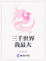 三千世界我最大