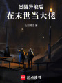 覺醒異能后，在末世當(dāng)大佬