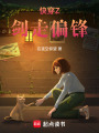 快穿Z劍走偏鋒