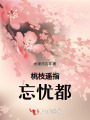 桃枝遙指忘憂都