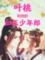 葉桃和她的如玉少年郎