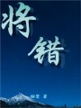 將錯