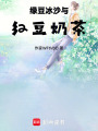 綠豆冰沙與紅豆奶茶