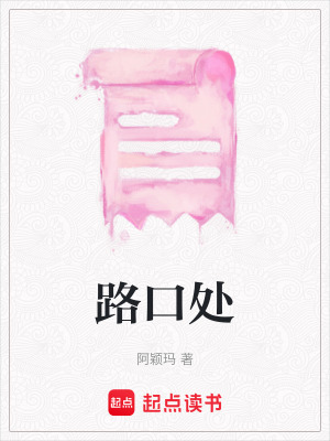 路口處