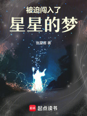 被迫闖入了星星的夢