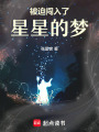 被迫闖入了星星的夢