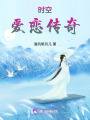 時空愛戀傳奇