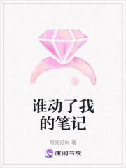 誰動(dòng)了我的筆記