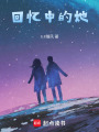 回憶中的她