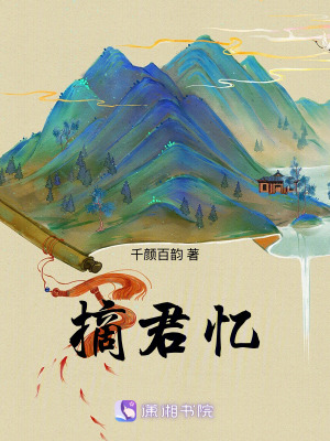 摘君憶