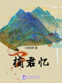 摘君憶