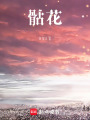 骷花