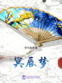 冥辰夢