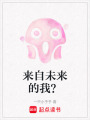 來自未來的我？