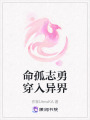 命孤志勇穿入異界