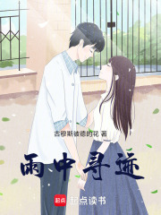 雨中尋跡