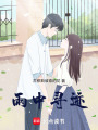 雨中尋跡