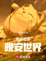 壽終正寢，晚安世界