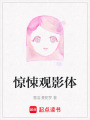 驚悚觀影體