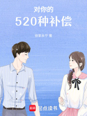 對你的520種補(bǔ)償