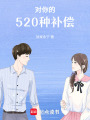對你的520種補償