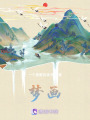 夢畫