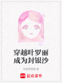 穿越葉羅麗成為封銀沙