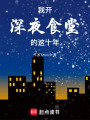 我開深夜食堂的這十年