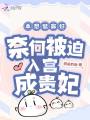 本想做寡婦，奈何被迫入宮成貴妃