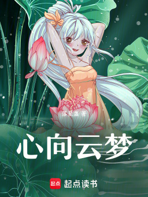 心向云夢