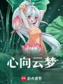 心向云夢