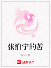 張泊寧的苦