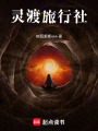 靈渡旅行社