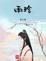 雨珍