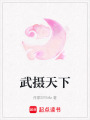 武攝天下