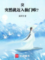 突，突然就邁入仙門(mén)啦？