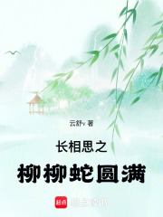 長(zhǎng)相思之柳柳蛇圓滿