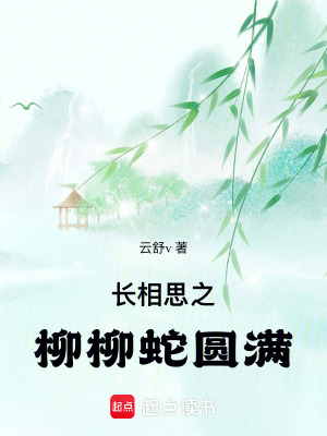 長相思之柳柳蛇圓滿