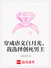 穿成虐文白月光，我選擇創(chuàng)死男主