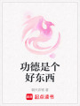 功德是個好東西