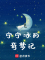寧寧冰的奇夢(mèng)記