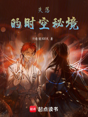 失落的時(shí)空秘境