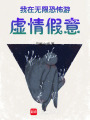 我在無(wú)限恐怖游虛情假意