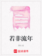 若非流年