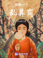 開局一個亂葬崗