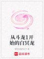從斗龍1開始的白冥龍