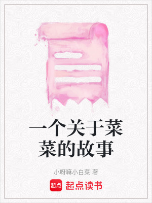 一個關于菜菜的故事